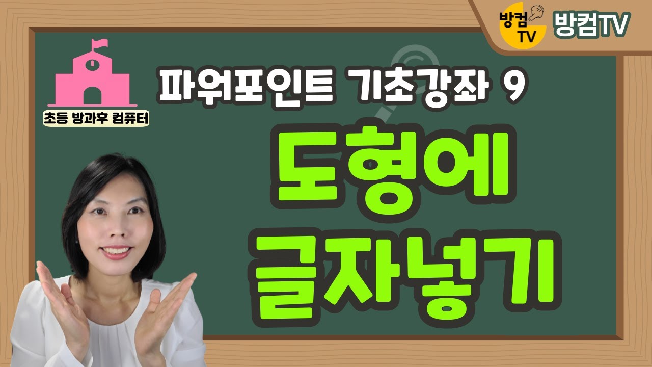 파워포인트 기초 강좌 9 - 도형에 글자넣기