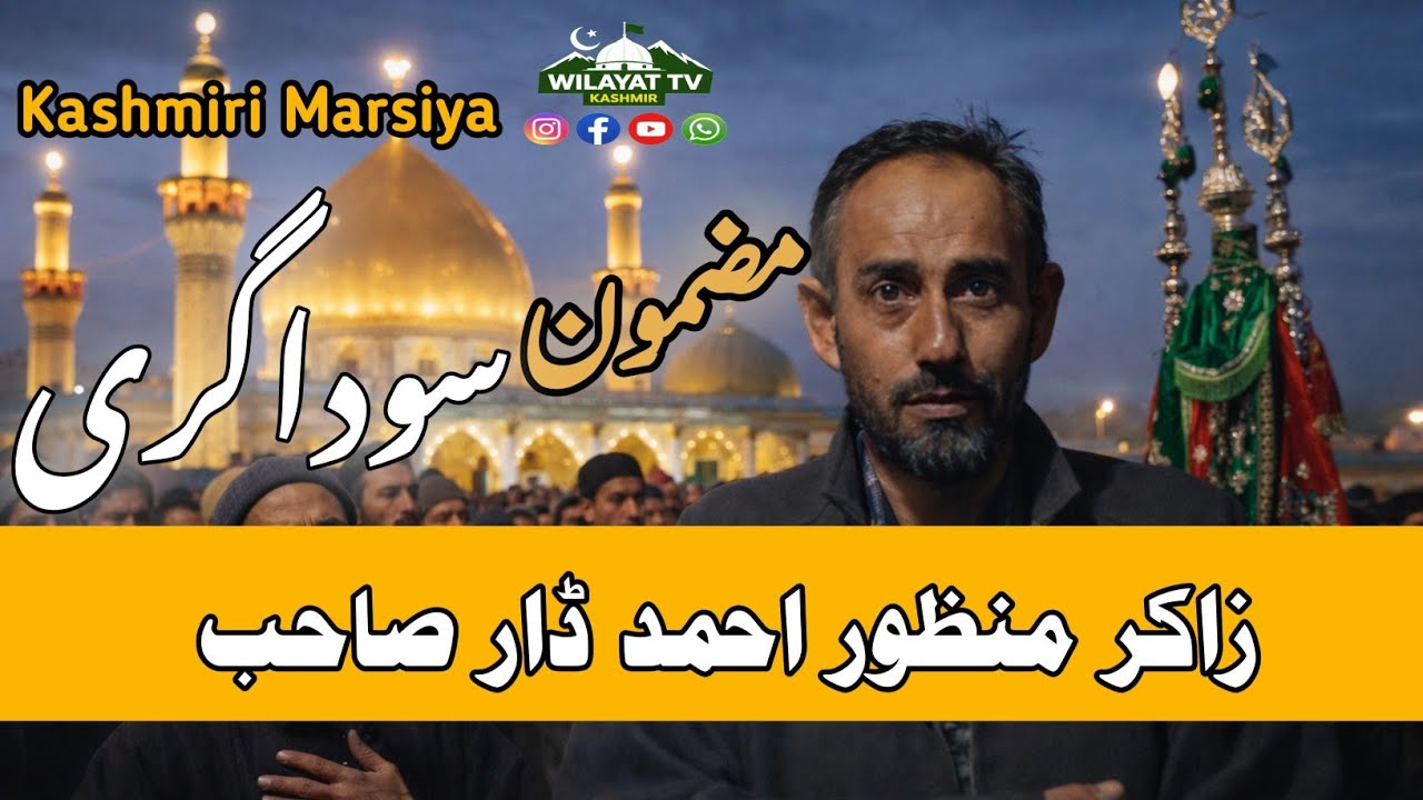 Kashmiri Marsiya mazmoon I sodagari Zakir Manzoor Ahmed Sahib @wilayat-Tv-Kashmir 