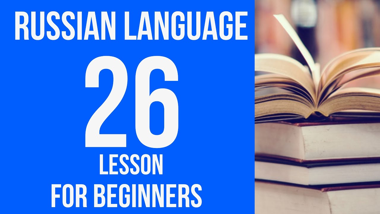 RUSSIAN LANGUAGE for BEGINNERS. Russian language course from scratch. Russian lessons. Lesson 26