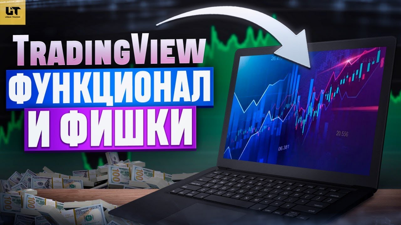 TradingView - ВЕСЬ ФУНКЦИОНАЛ И СЕКРЕТЫ ЗА 30 МИНУТ! | КРИПТА - ОБУЧЕНИЕ НОВИЧКАМ