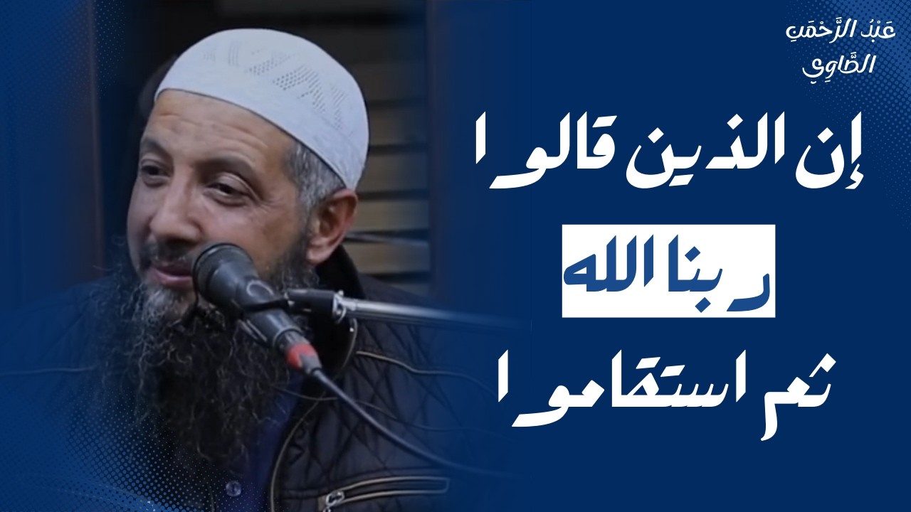 إن الذين قالوا ربنا الله || د.عبد الرحمن الصاوي