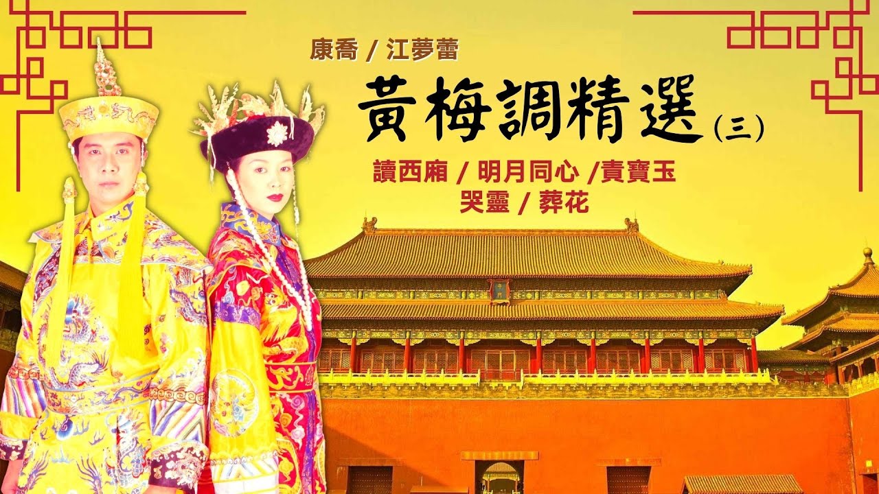 【黃梅調】康喬&江夢蕾《黃梅調精選 三 之紅樓夢》(讀西廂/明月同心/責寶玉/哭靈/葬花) Kang Qiao&Elaine Kang Huang Mei Diao (Lyrics Video)