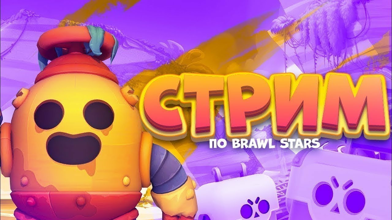 ИГРАЕМ В BRAWL STARS - ДОНАТЫ ВЫСВЕЧИВАЮТСЯ