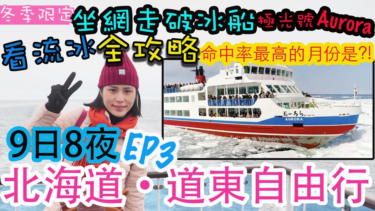 【北海道自由行】北海道道東鐵路之旅 | 網走破冰船 流冰絕景 | 網走溫泉酒店推介 | 觀賞流冰小分享!? | 左撇子遊北海道 EP3