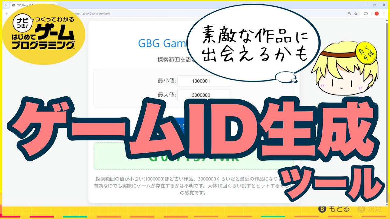 ゲームIDランダム生成ツールでとても素敵なゲームに出会えた【はじめてゲームプログラミング】