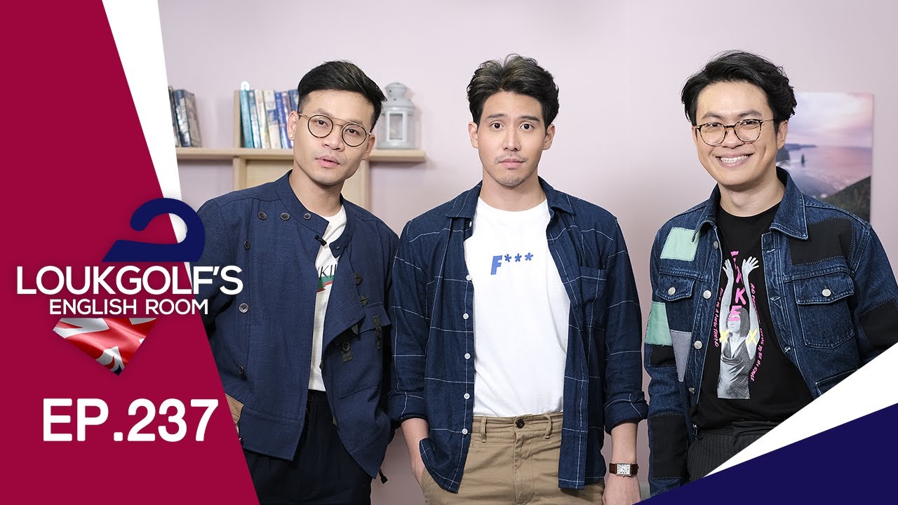 Loukgolf's English Room - [EP.237] กรรณ สวัสดิวัตน์ ณ อยุธยา และ เติ้ล กิตติภัค ทองอ่วม
