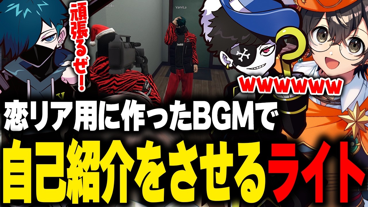 【NEWTOWN】作ってきたオリジナルBGMを聴かせる為みんなに恋リア風自己紹介をさせるライト【VanilLa Mondo 那和ツムグ 九衣よな アマル 変幻リメ 坂本こん 切り抜き】