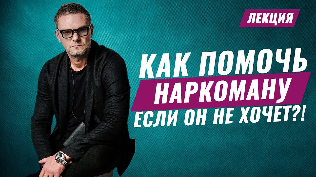 Как помочь наркоману если он не хочет?! #лечениенаркомании  #наркомания #олегболдырев  #зависимость