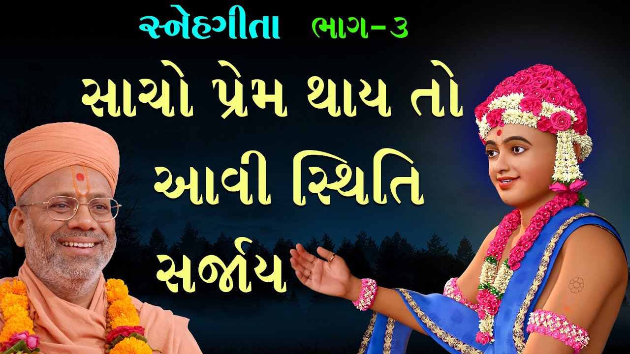 Snehgita Katha - 03 | સ્નેહગીતા કથા - ૦૩ | 29 May 1999 | Gyanjivandasji Swami - Kundaldham