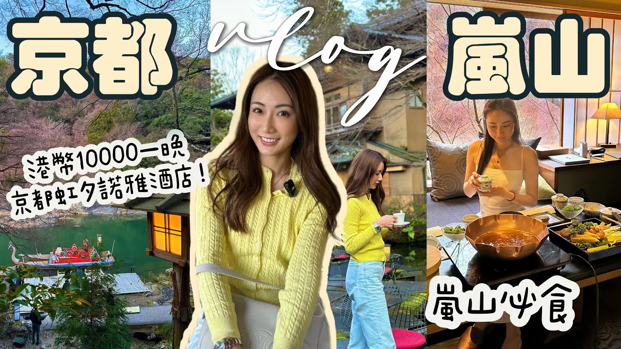 【京都嵐山】一日遊🍂入住港幣1萬元1晚的￼隱世奢華酒店 虹夕諾雅🛶搭船先可以check in❣️嵐山no.1深山酒店一泊兩食開箱！🔥 @kayan.c 蔡嘉欣