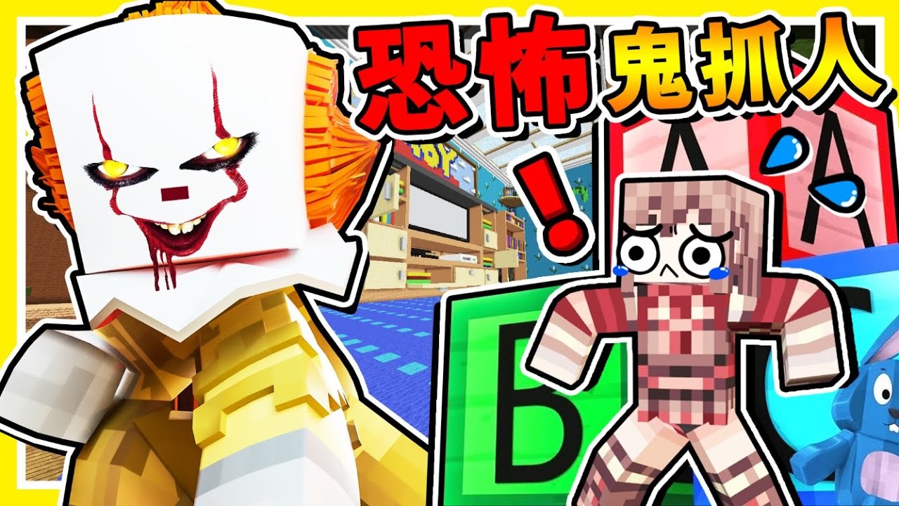 Minecraft【邪惡小丑】抓到會被砍爆😂!! 目標是【存活180秒】5種殺人魔❤大殺特殺 !! 你可以活多久 !! 全字幕