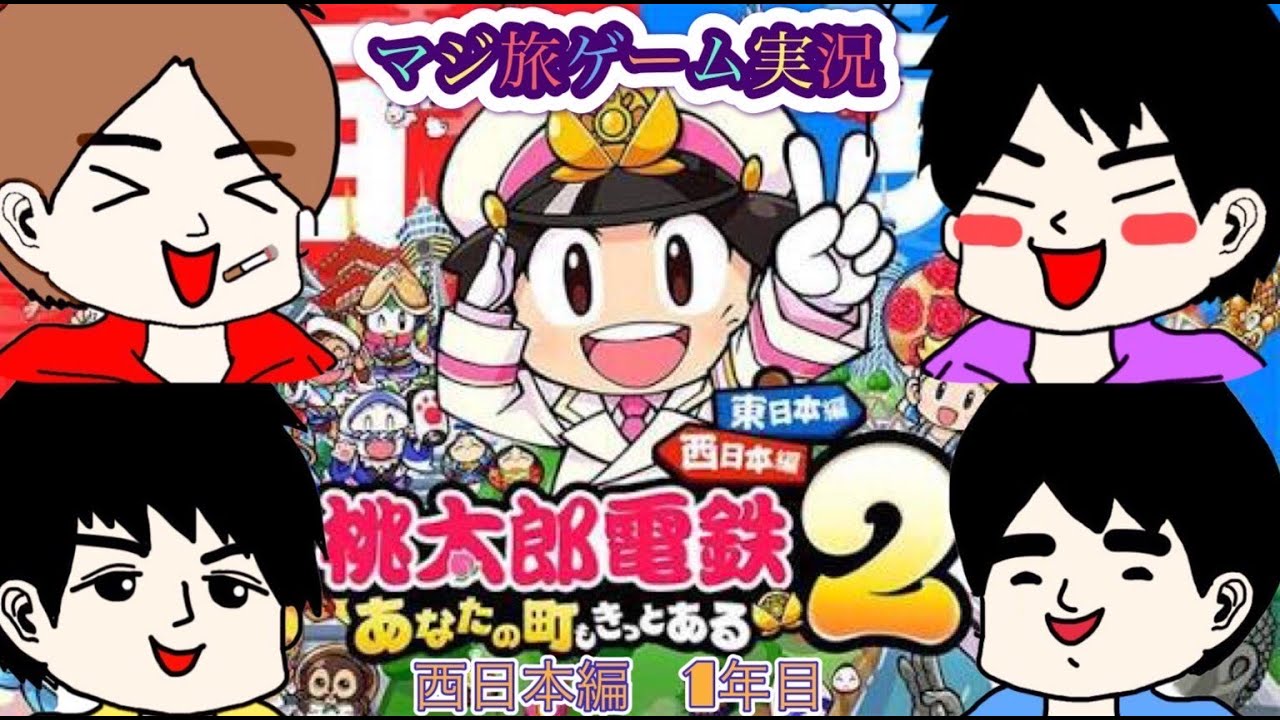 【桃鉄2】西日本三年決戦編【1年目】〜目的地ってどうやって入るの？〜