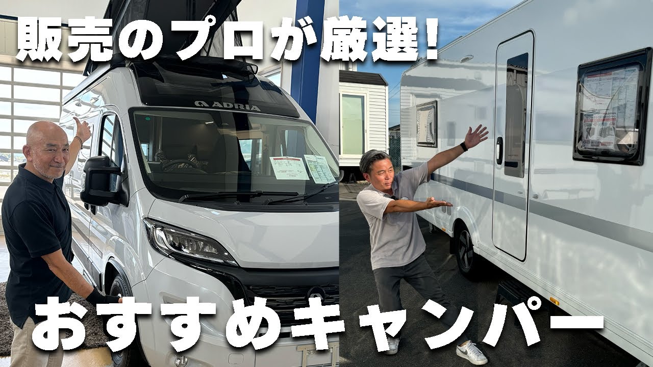 プロが選ぶおすすめキャンピングカー4選！【前編】｜内装・装備・走行性能を徹底解説！