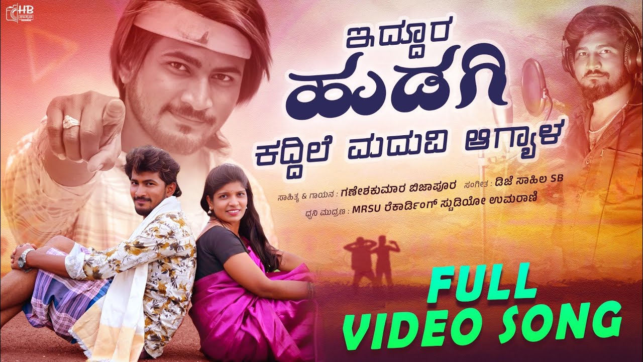 ಇದ್ದೂರ ಹುಡಗಿ ಕದ್ದಿಲೆ ಮದುವಿ ಆಗ್ಯಾಳ GANESHKUMAR BIJAPUR SINGAR NEW JANAPADA SONG COMING SOON 
