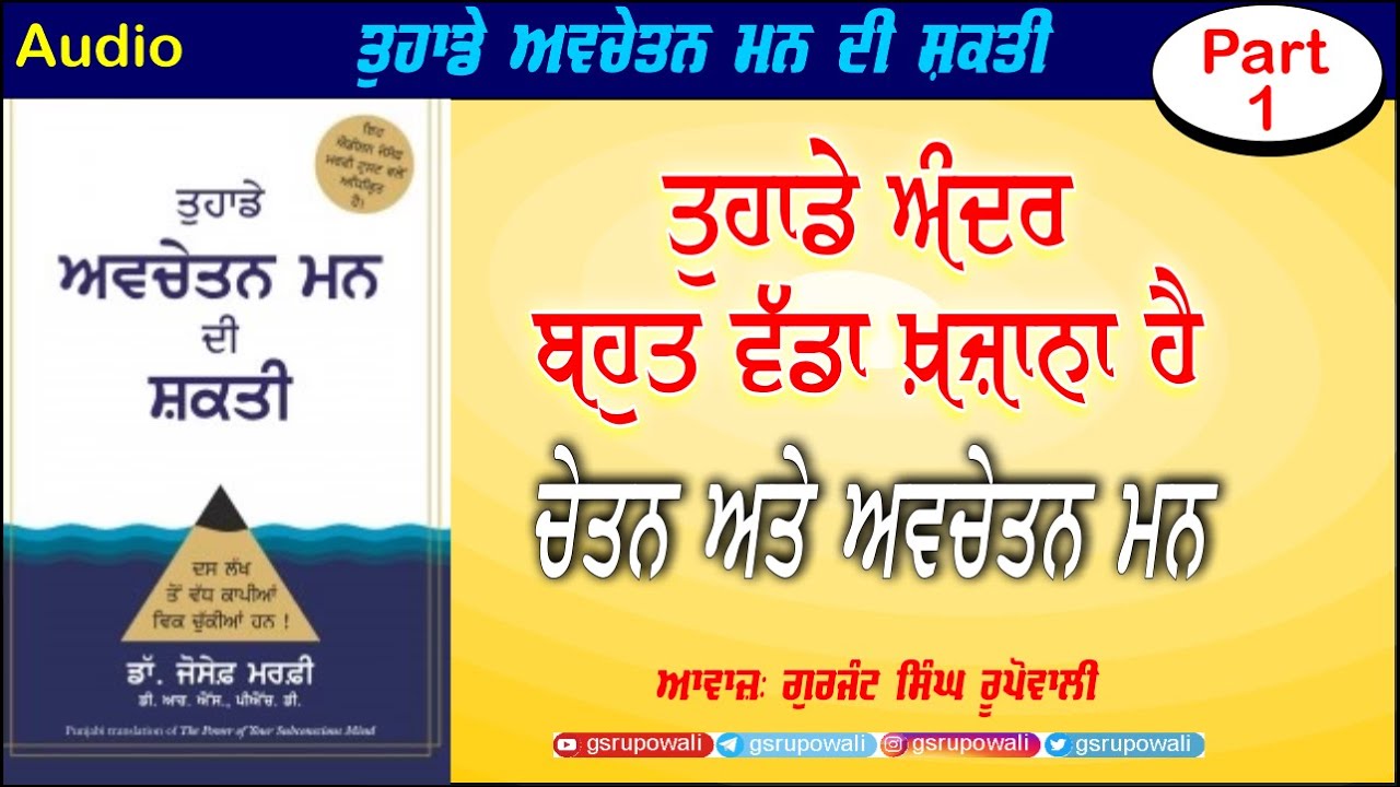 Punjabi Audio Book Part 1 The Power of Your Subconscious Mind Dr Joseph Murphy ਅਵਚੇਤਨ ਮਨ ਦੀ ਸ਼ਕਤੀ