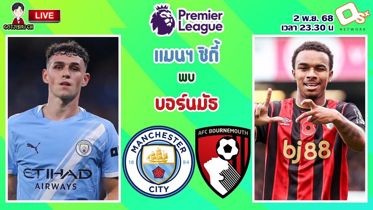 🔴LIVE เชียร์สด : แมนเชสเตอร์ ซิตี้ พบ บอร์นมัธ | เรือใบสีฟ้าดวลเชอร์รีส์ MW10