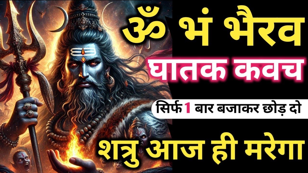 ॐ भं 𝐊𝐚𝐚𝐥 𝐁𝐡𝐚𝐢𝐫𝐚𝐯 𝐓𝐚𝐧𝐭𝐫𝐚 सिर्फ पांच बार मे शत्रु का खेल खतम 𝐊𝐚𝐥 𝐁𝐡𝐚𝐢𝐫𝐚𝐯 𝐀𝐬𝐡𝐭𝐚𝐤 | 𝐊𝐚𝐚𝐥 𝐁𝐡𝐚𝐢𝐫𝐚𝐯 𝐌𝐚𝐧𝐭𝐫𝐚