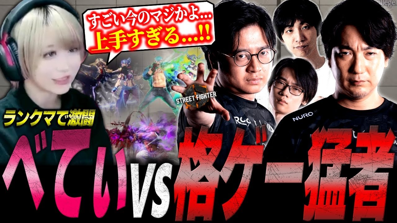 研究所所長に初の2先勝利！？ランクマで格ゲー猛者と対戦するべてぃちゃん【スト6 ジュリ】【切り抜き】
