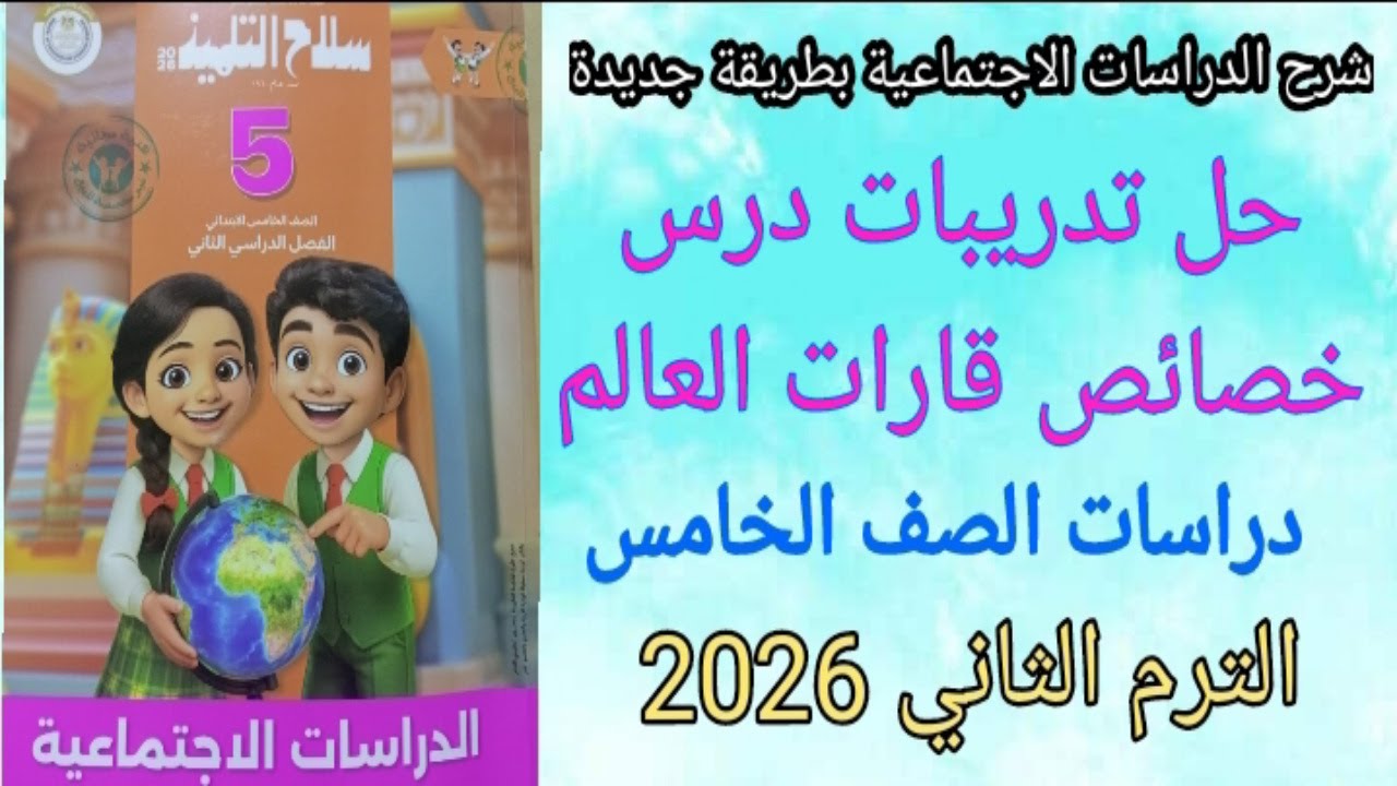حل تدريبات خصائص قارات العالم/ دراسات الصف الخامس الابتدائي/كتاب سلاح التلميذ 2026