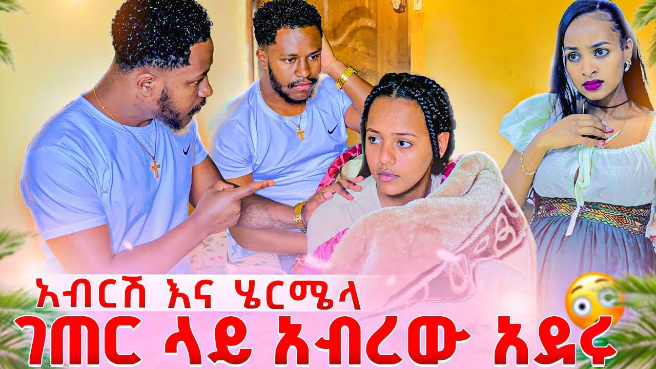 አብርሽ እና ሄርሜላ ገጠር ላይ አብረው አደሩ. አስደንጋጭ ነገር ተፈጠረ😱