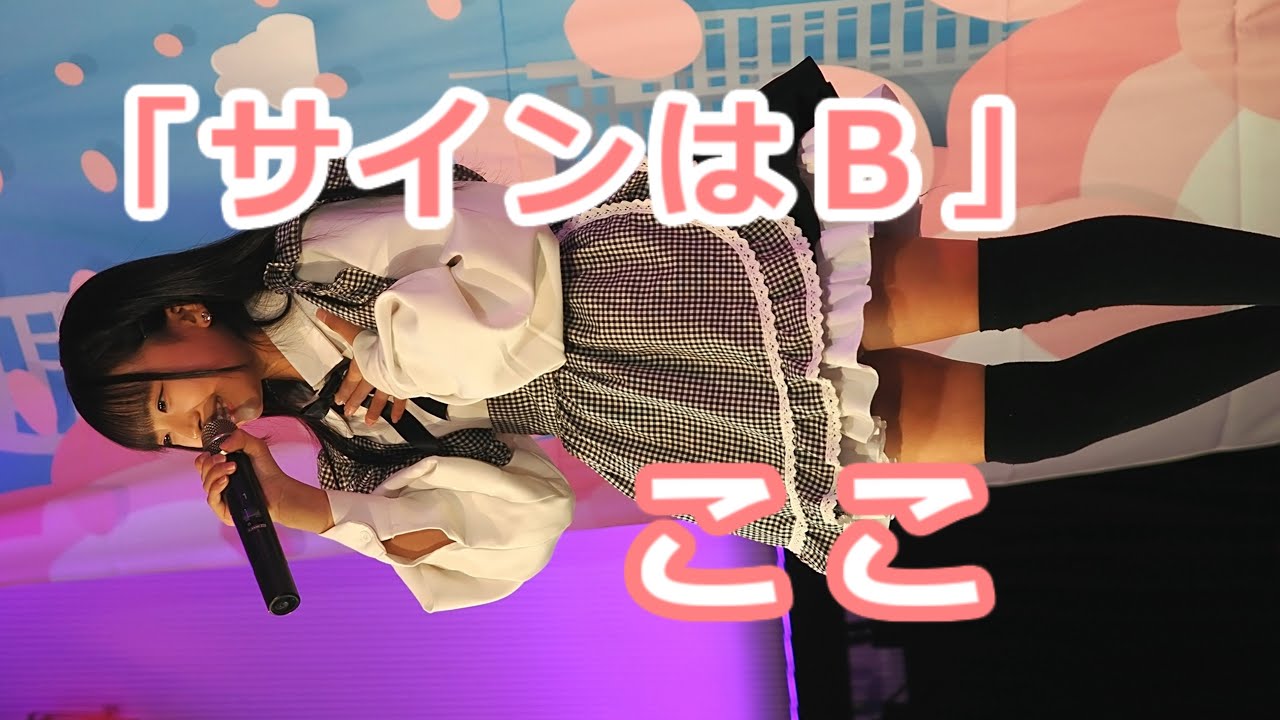 ここ (Koko)「サインはB」/ 2025.01.13 / 東京アイドル劇場 / TOKYO IDOL GEKIJO / 縦動画