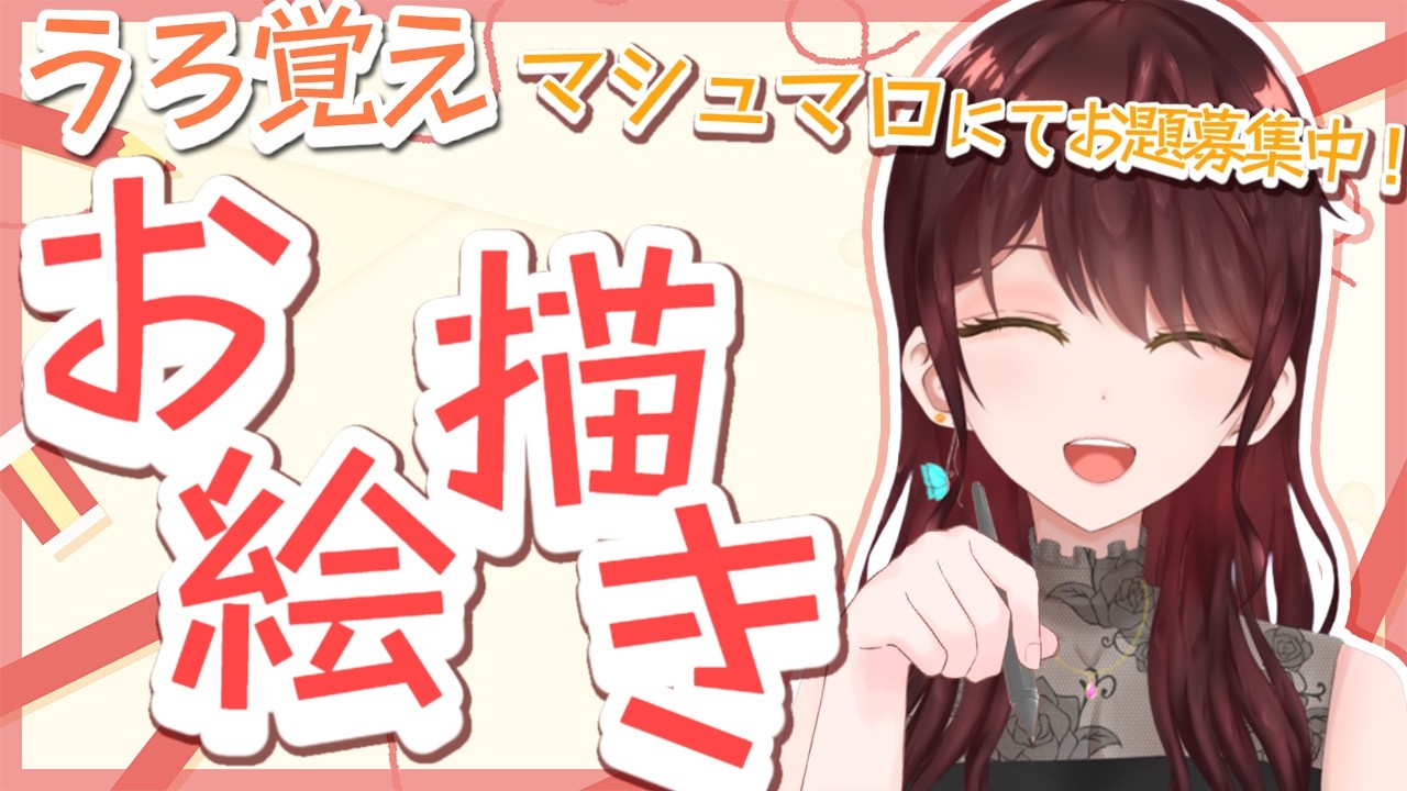 【#お絵描き】罰ゲーム④私が描くうろ覚えで描いたイラストをみんなが当てるそんな配信【#vtuber 】