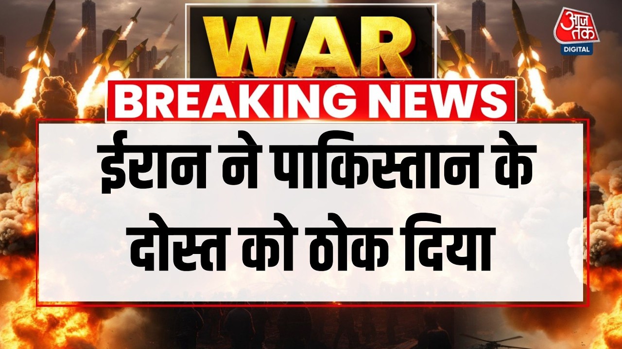 Iran Vs Israel War LIVE News: ईरान ने पाकिस्तान के दोस्त अजरबैजान को ठोक दिया | Aaj Tak Hindi