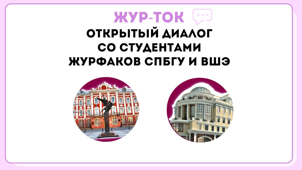 Журфак СПбГУ и ВШЭ: Открытый Разговор Об Учебе, Парах, Преподавателях, Экзаменах, Работе