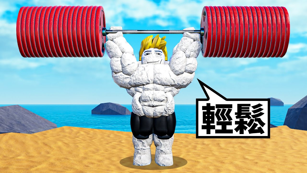 我要在ROBLOX健身聯盟裡成為最強的玩家！【Roblox 機械方塊】