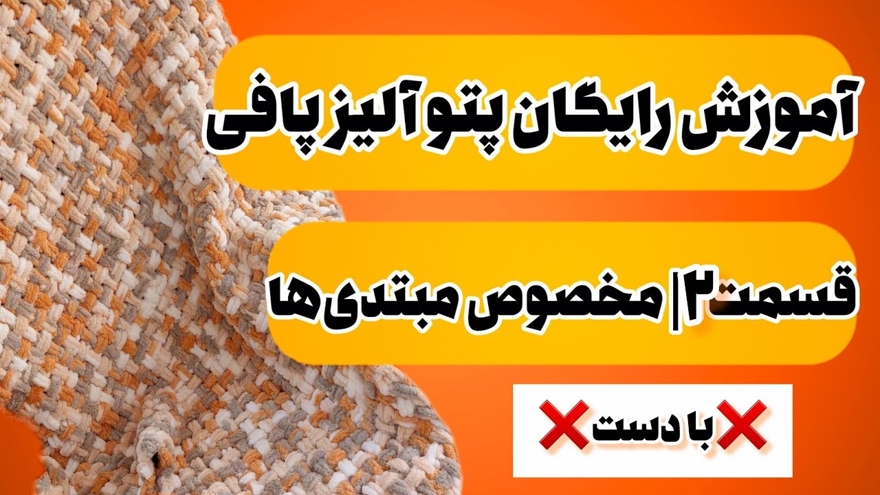 آموزش بافت پتو پافی مدل حصیری قسمت دوم