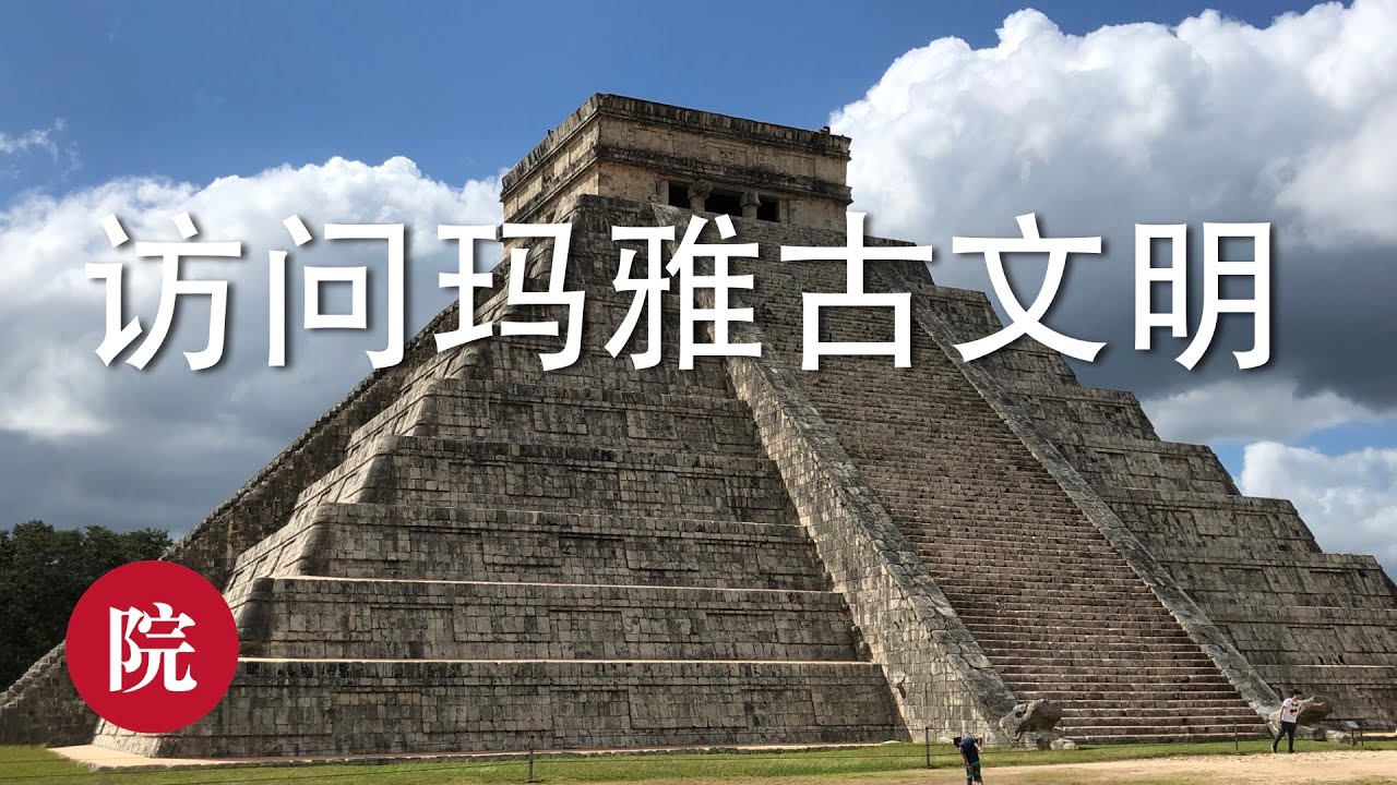 【彬彬有院】行•墨西哥旅行之六------墨西哥度假《玛雅文明古迹一日游》