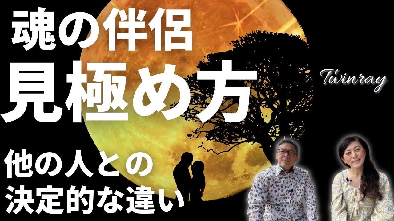 魂の伴侶 💏 ツインレイ の見極め方３選❗️