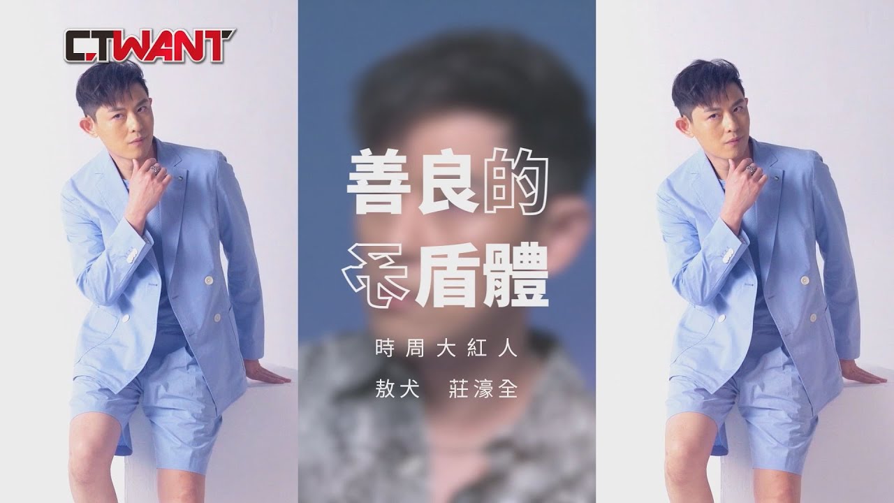 CTWANT 時周大紅人 / 善良的矛盾體　敖犬　莊濠全