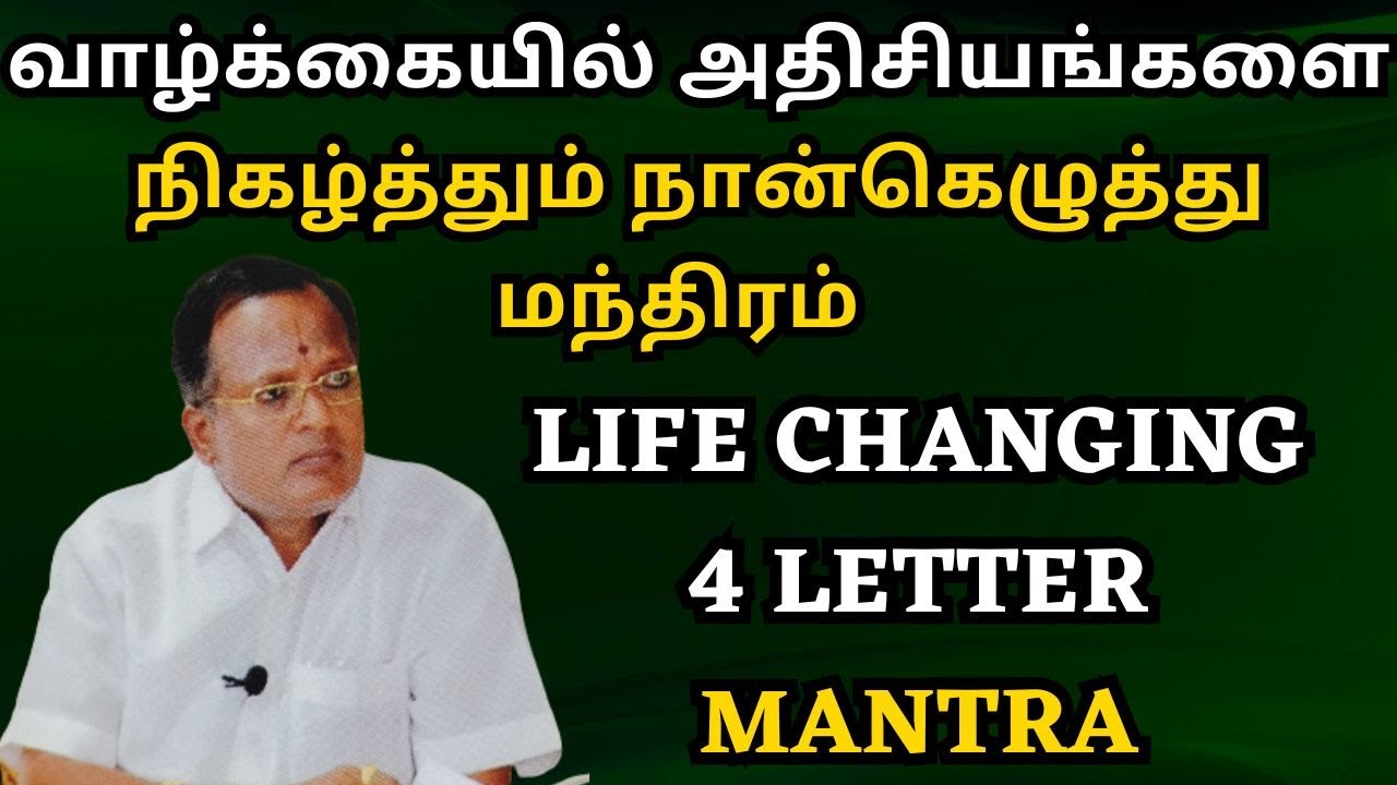 வாழ்க்கையில் அதிசியங்களை நிகழ்த்தும் நான்கெழுத்து மந்திரம் life changing mantra