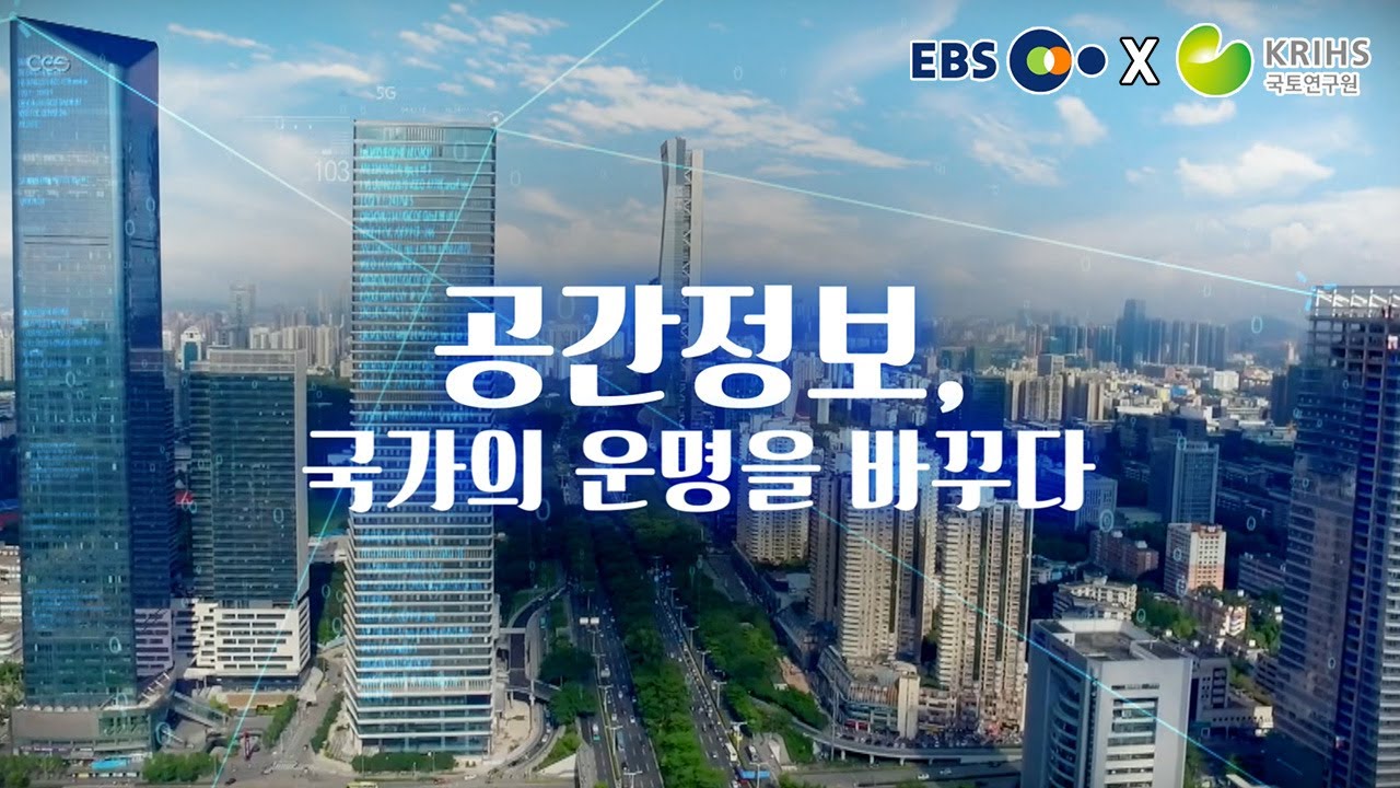 [EBS x 국토연구원] ep10. 공간정보, 국가의 운명을 바꾸다 | KRIHSdocumentary