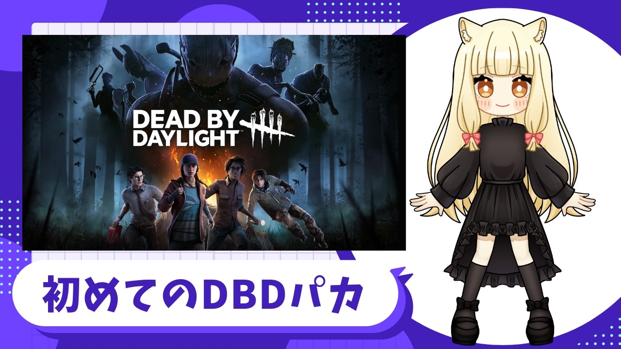 【DBD】なにもわからない人がやるDBDパカ【Dead by Daylight】