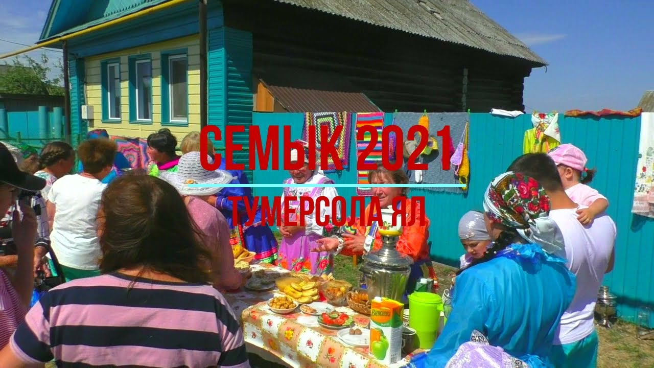 СЕМЫК 2021 Тумерсола ял. Икымше ужаш.