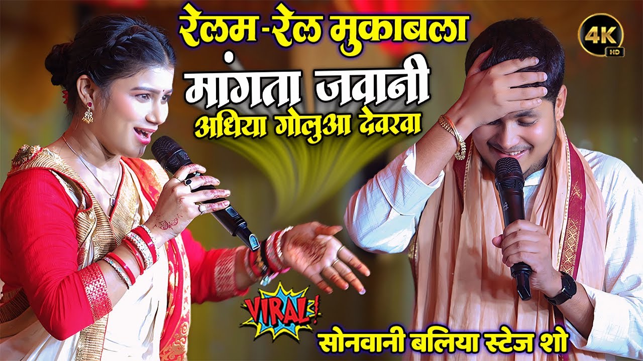 रात बलिया मे  #Golu Raja और #Ritu Rai के बीच हुआ रेलम-रेल मुकाबला॥ Mangata Jawani Adhiya #गोलु राजा