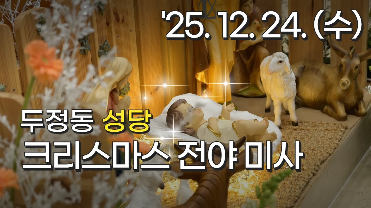 251224 주님 성탄 대축일 밤미사