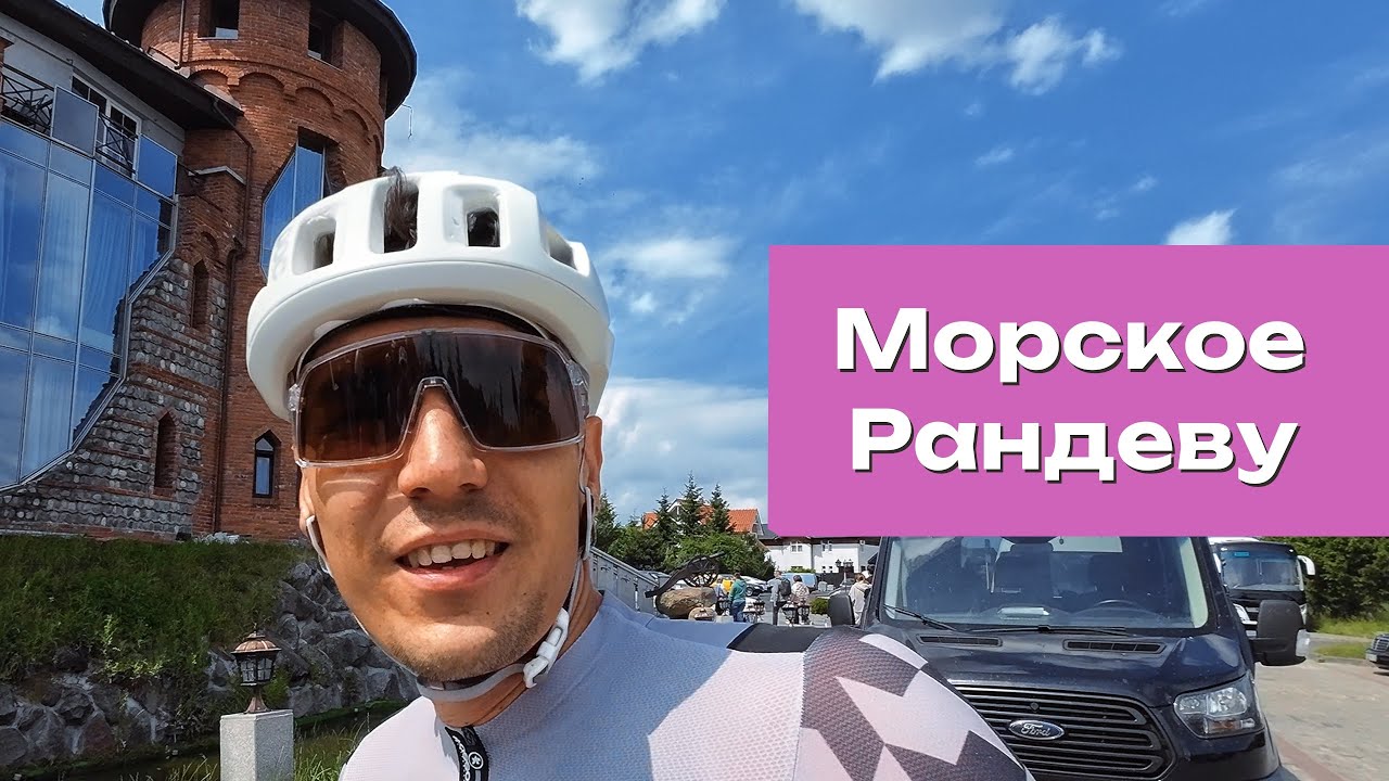 Морской Калининградский маршрут