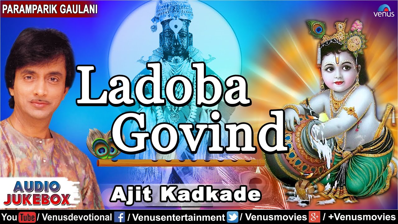 Ladoba Govind - Ajit Kadkade : Paramparik Marathi Gaulani Geet | Audio Jukebox