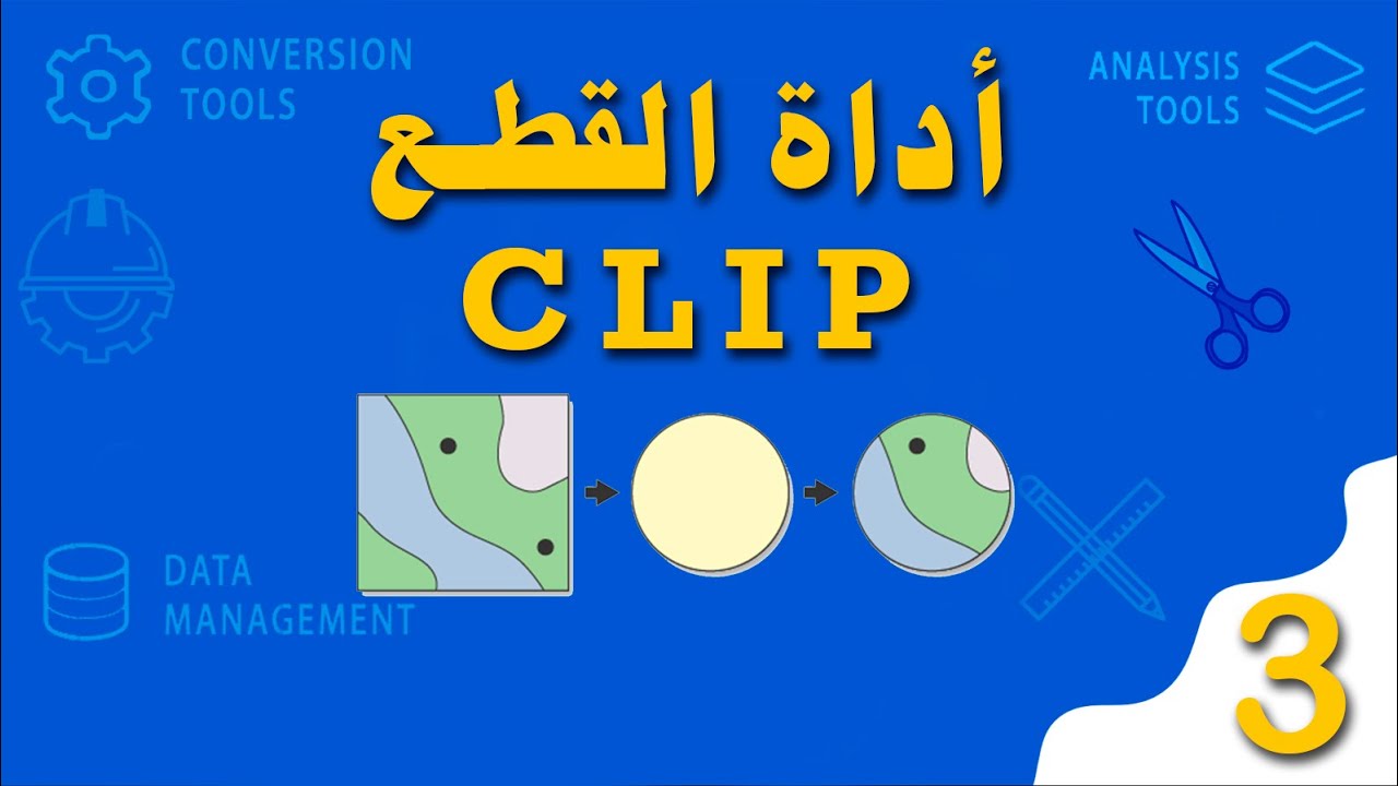 GIS Level 2 | أداة Clip Vector لقص الظاهرات - الجزء الاول