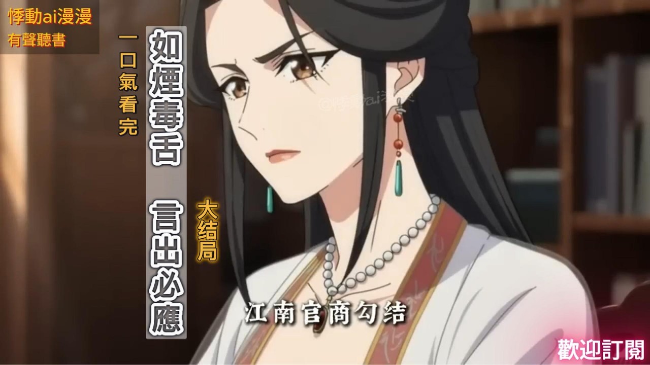 如煙毒舌，言出必應（大結局）毒舌女神逆襲成京城首富！#故事分享 #宅斗爽文 #女强逆袭 #搞笑 #動漫