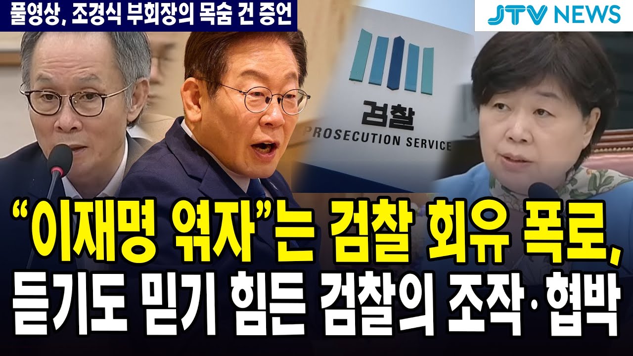 (●풀영상, 조경식 부회장의 목숨 건 증언) 