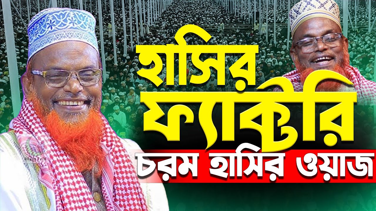 হুজুরের নতুন ওয়াজ। মাওলানা রুহুল আমিন যুক্তিবাদী । Mawlana Ruhul Amin Juktibadi New waz 2026