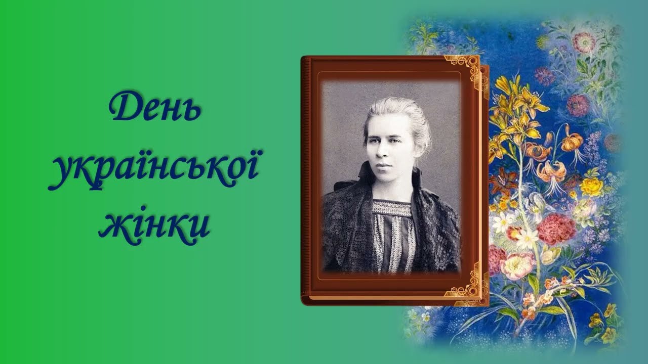 Жінка - берегиня  слова   (художня література /розвиток мовлення  заняття №17)