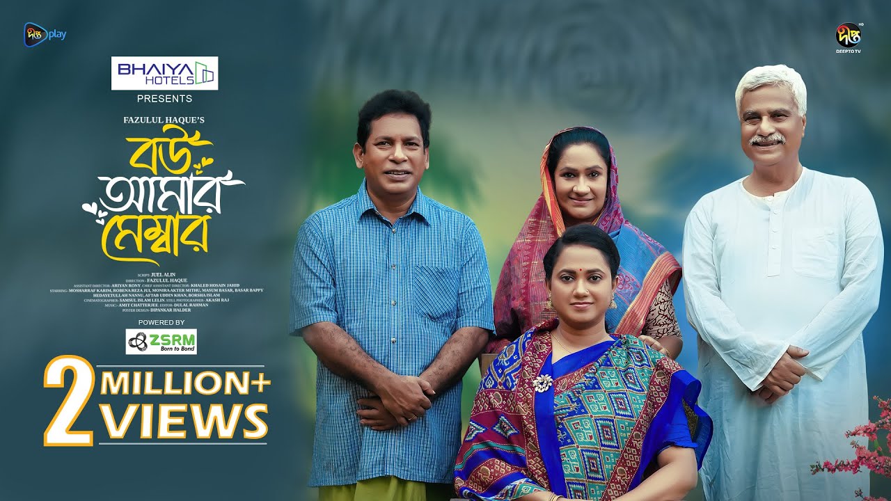 Bou Amar Member | বউ আমার মেম্বার | Mosharraf Karim, Robena Jui | Full Eid Natok 2025 | Fazlul Selim