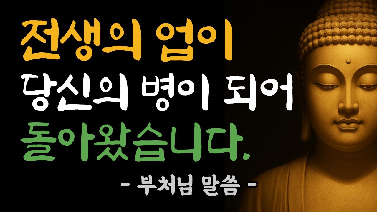 이 병, 전생의 업을 모르면 절대 낫지 않습니다 | 부처님 말씀 | 부처님 법문 | 전생 | 삶의 지혜 | 노년의 삶