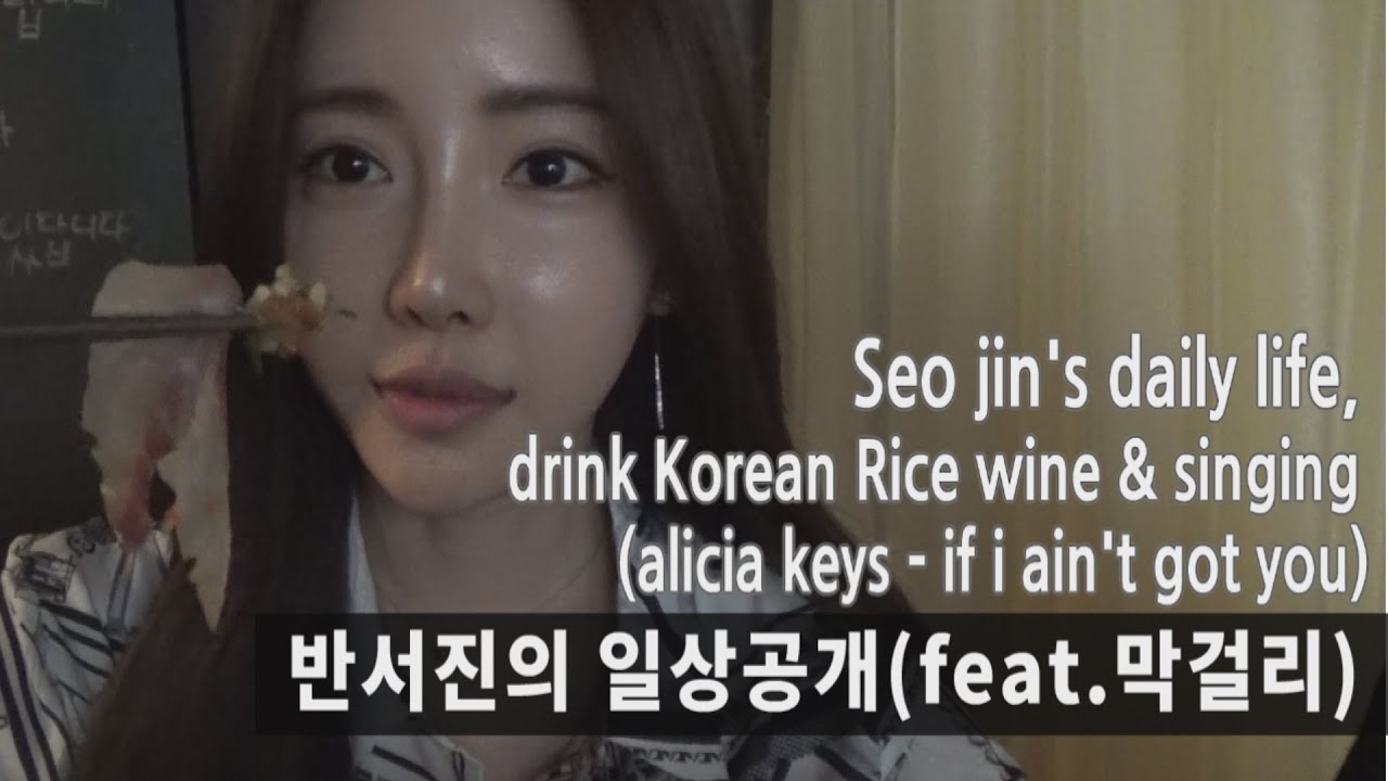 [Miracle Beauty]서진이의 일상공개 Girl crush 대박!!/(Drink Rice Wine & Singing Alicia Keys-If I Ain't Got You