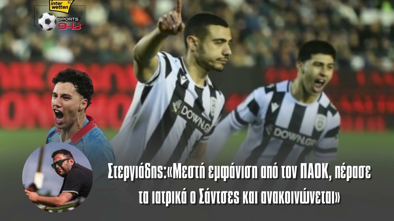 Στεργιάδης:«Μεστή εμφάνιση από τον ΠΑΟΚ, πέρασε τα ιατρικά ο Σάντσες και ανακοινώνεται»